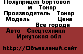 Полуприцеп бортовой (Jumbo), 16,5 м., Тонар 974612 › Производитель ­ Тонар › Модель ­ 974 612 › Цена ­ 1 940 000 - Все города Авто » Спецтехника   . Иркутская обл.